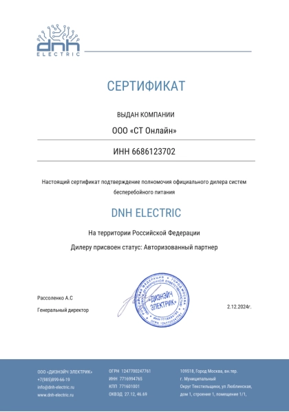 Сертификат официального дилера DNH ELECTRIC