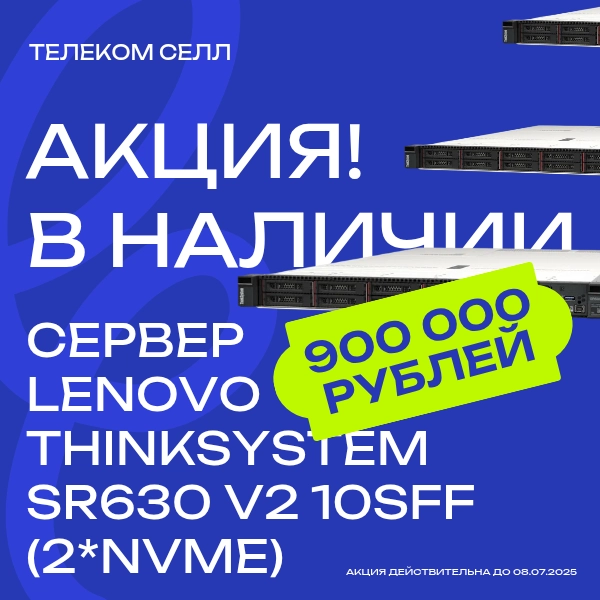 Снизили цену на сервера Lenovo из наличия