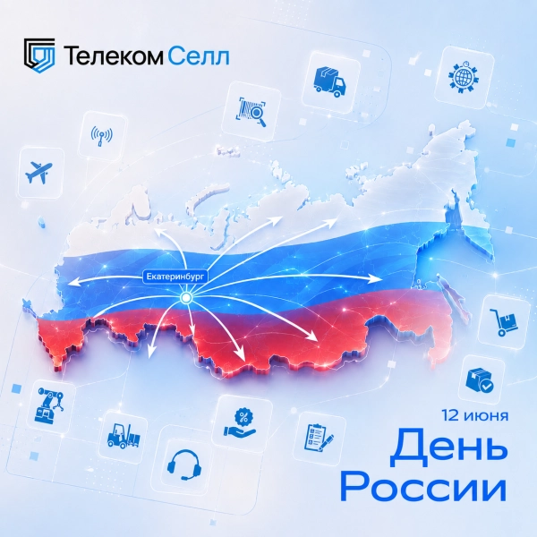Поздравляем вас с Днем России!